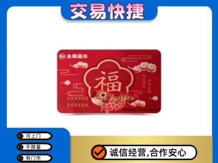 兴山区购物卡回收永辉超市卡.jpg