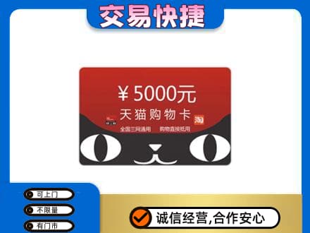 兴山区购物卡回收天猫卡.jpg
