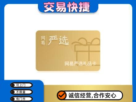 兴山区购物卡回收网易严选卡.jpg