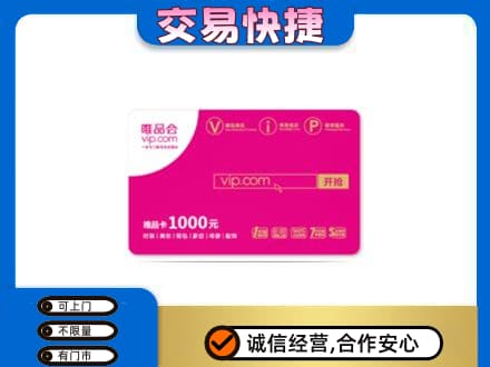 兴山区购物卡回收唯品会卡.jpg