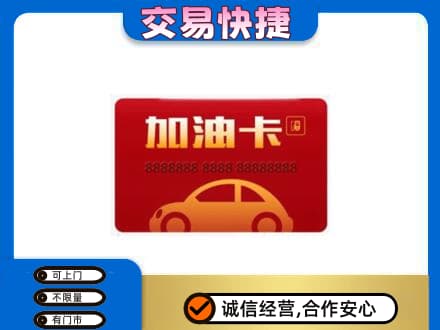 兴山区购物卡回收加油卡2.jpg