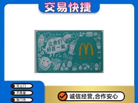 兴山区购物卡回收麦当劳卡.jpg