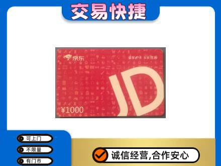 兴山区购物卡回收京东卡.jpg