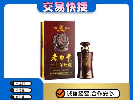 兴山区名酒回收老白干20年.jpg
